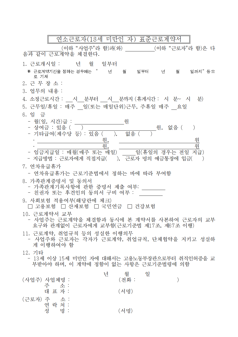 미성년자 근로계약서 썸네일
